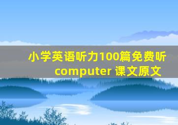 小学英语听力100篇免费听computer 课文原文